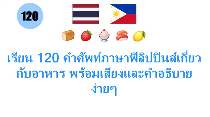 เรียน 120 คำศัพท์ภาษาฟิลิปปินส์เกี่ยวกับอาหาร พร้อมเสียงและคำอธิบายง่ายๆ